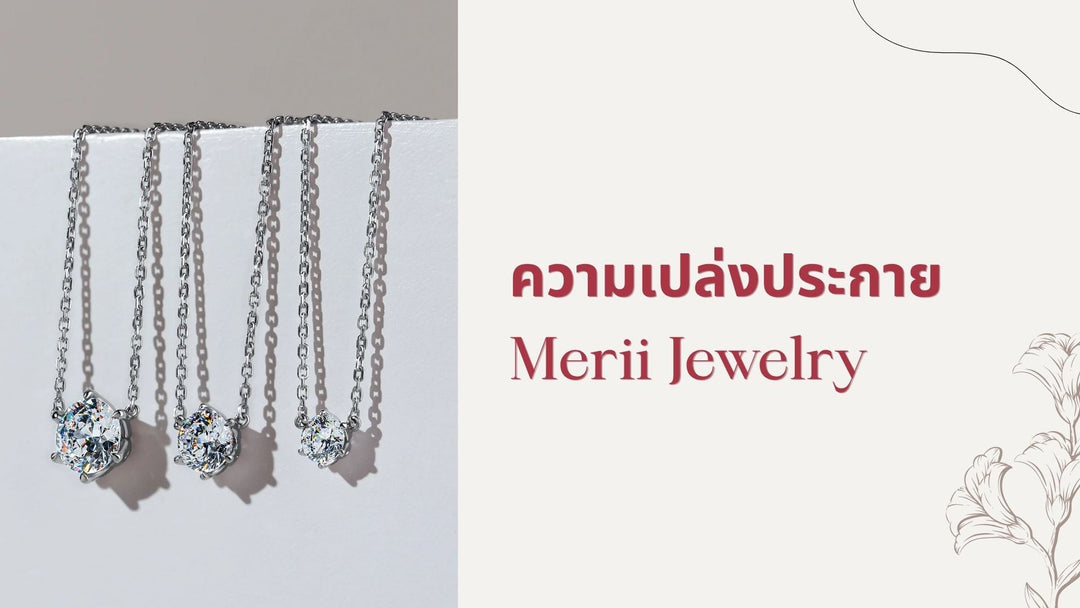 ไขลับความเปล่งประกาย! “ชุบโรเดียม” คืออะไร? ทำไมเครื่องประดับ Merii ถึงเงาวาว