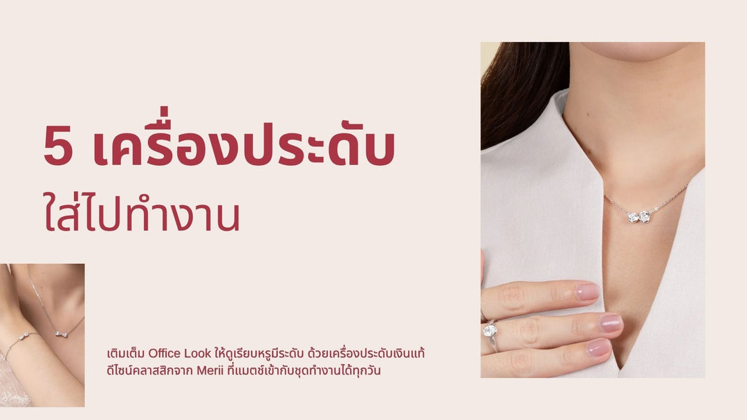 5 เครื่องประดับมินิมอล ใส่ไปทำงานสไตล์  Working Woman สวยเรียบหรู คลาสสิกทุกวัน