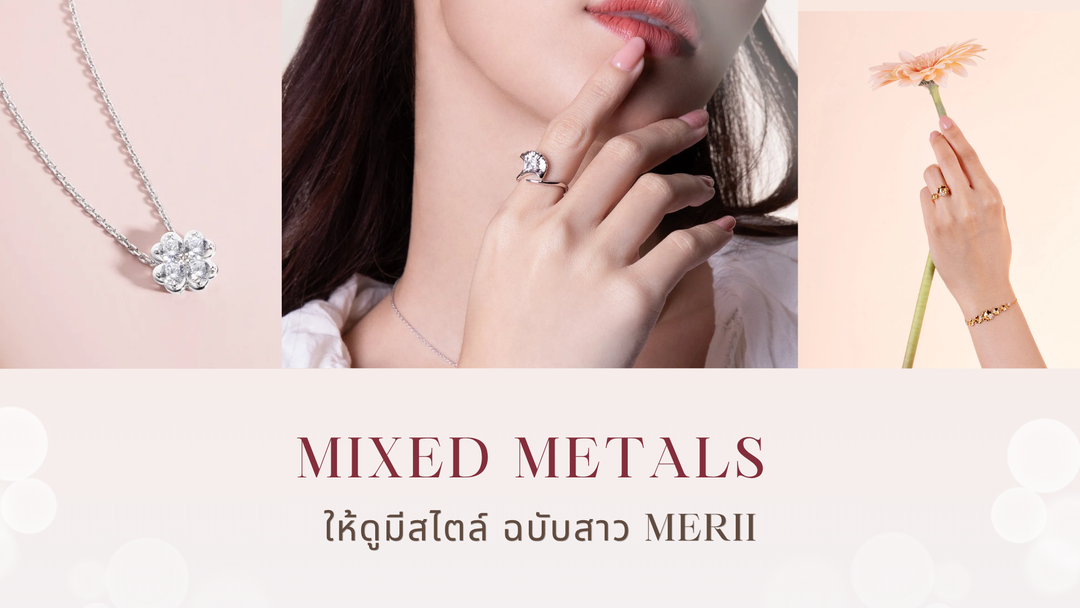 “เงินหรือทอง?” ใส่พร้อมกันได้อย่างลงตัว ส่องเทรนด์ Mixed Metals ให้ดูมีสไตล์ ฉบับสาว Merii